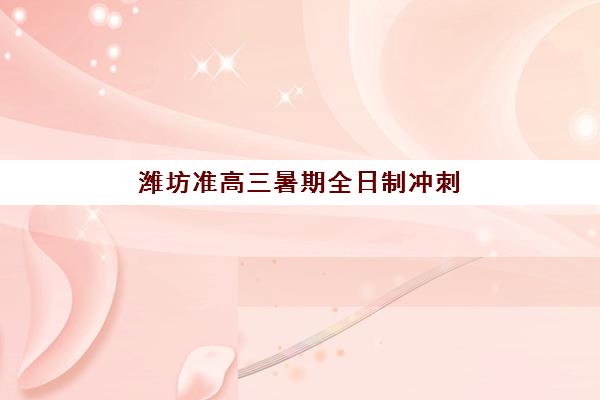 潍坊准高三暑期全日制冲刺班预报名考点在哪查？2025年最新查询系统使用指南与科学考点选择全攻略