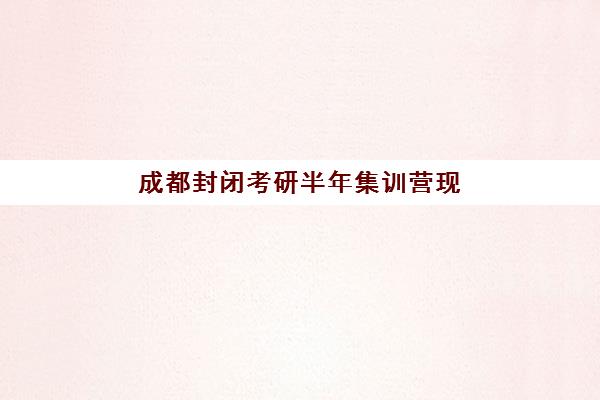 成都封闭考研半年集训营现场确认需要什么材料？2025年最新必备清单、分类型指南与准备流程