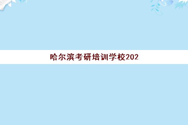 哈尔滨考研培训学校2025年考点在哪？最新考点分布图、查询方法与备考全攻略