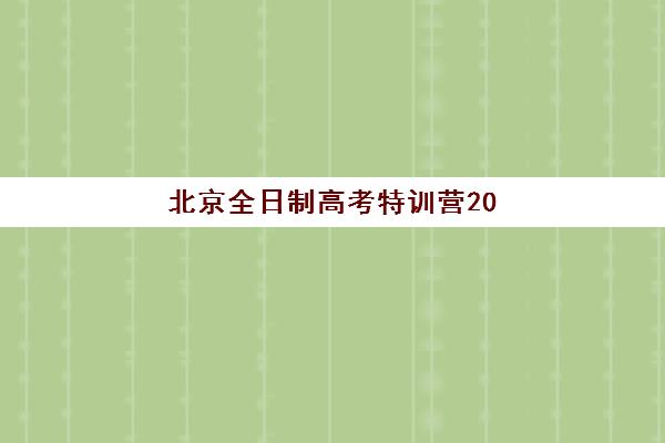 北京全日制高考特训营2025年考试时间表如何查询？最新权威时间节点、备考策略与择校指南全解析