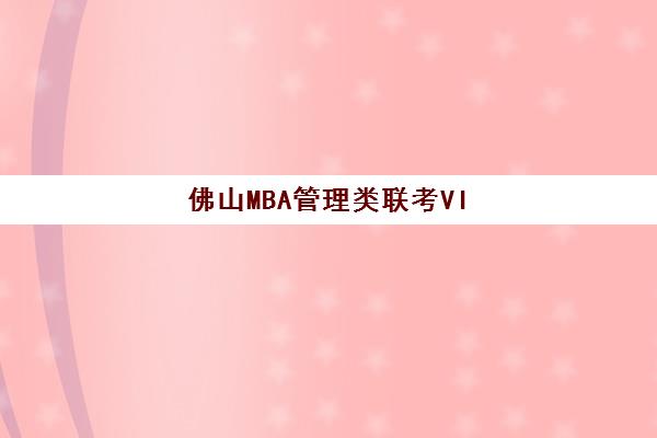 佛山MBA管理类联考VIP课程预报名考点在哪查？2025年最新查询指南与备考全攻略