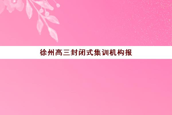 徐州高三封闭式集训机构报考点满了还能改吗？2025年最新解决方案、备选报考点与紧急处理流程全解析