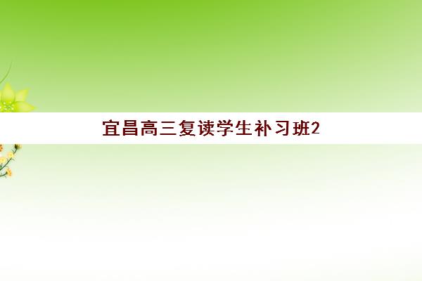 宜昌高三复读学生补习班2025年时间是多少?最新权威时间表、报名流程详解与高效备考全指南 宜昌高三复读学生补习班2025年时间是多少?最新权威时间表、报名流程详解与高效备考全指南