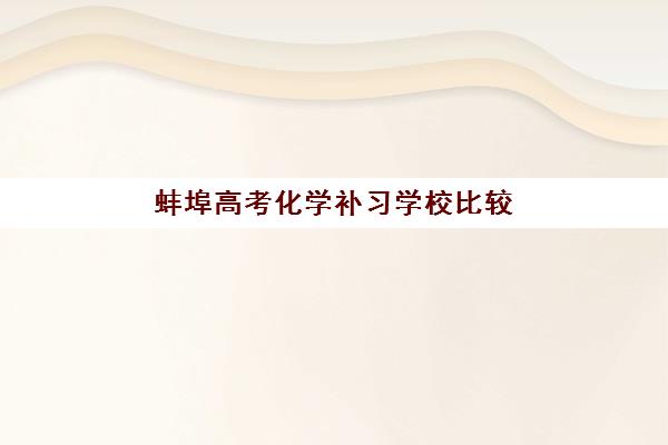 蚌埠高考化学补习学校比较厉害的培训机构数学如何选择？2025年最新权威排名、课程特色与择校全攻略