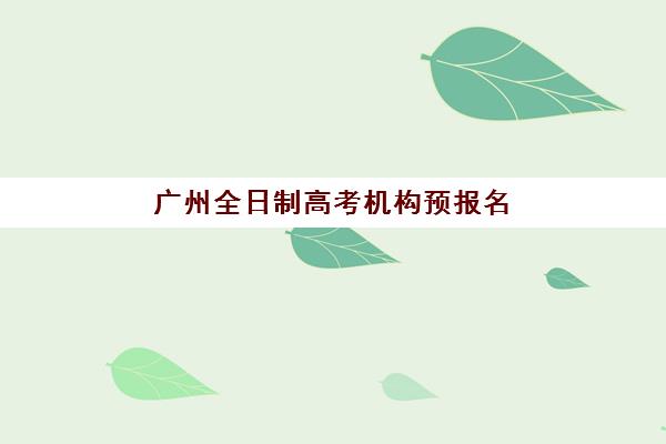 广州全日制高考机构预报名往届生能报吗？2025年最新政策解读与报名全指南