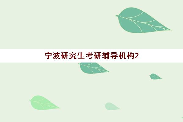 宁波研究生考研辅导机构2025辅导班哪个好？最新权威排名Top5、各机构特色解析与科学选择全攻略