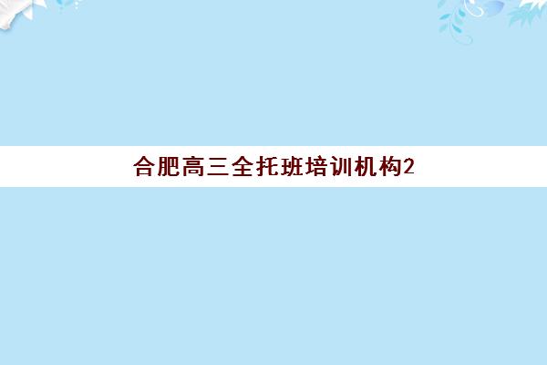 合肥高三全托班培训机构2025年考点分布如何查询？附最新分布图、查询步骤与备考指南全解析