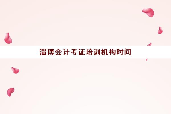 淄博会计考证培训机构时间2025考试时间如何安排？最新日程表、报名流程与高效备考全攻略