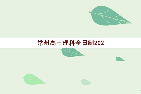 常州高三理科全日制2025年要求多少分？最新分数线预测、备考策略与达标指南全解析