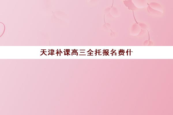 天津补课高三全托报名费什么时候退回？2025年最新退款时效规定与成功追回全攻略指南