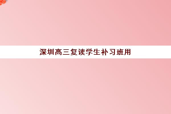 深圳高三复读学生补习班用户满意度标杆机构如何选择？2025年最新权威排名、择校指南与成功案例深度解析