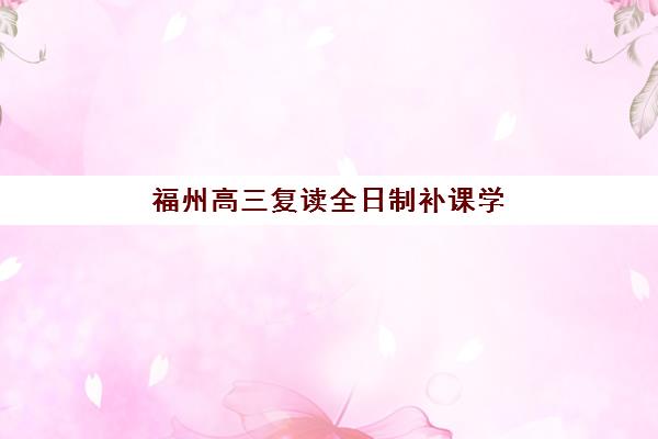 福州高三复读全日制补课学校报考点已满如何解决？2025年最新修改流程与备选方案全指南