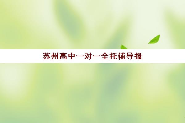 苏州高中一对一全托辅导报名时间2025年如何安排？最新时间表预测、报名流程与择校全攻略详解