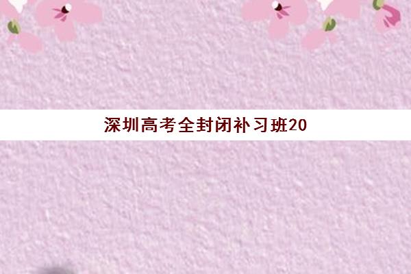 深圳高考全封闭补习班2025年考试时间公布如何查询？最新权威时间表发布、各校安排对比与科学备考全指南
