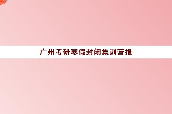 广州考研寒假封闭集训营报名费如何退回？2025年退款条件与到账时间全指南