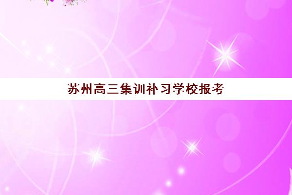 苏州高三集训补习学校报考点满了还能改吗？2025年最新修改政策、操作步骤与备选方案全解析