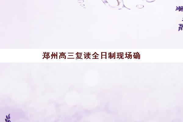 郑州高三复读全日制现场确认时间2025如何查询？最新官方时间表与现场确认全流程指南详解