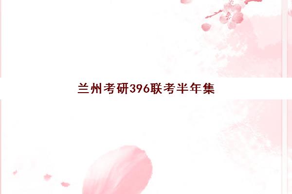兰州考研396联考半年集训营最容易的大学排名如何查询？2025年最新权威榜单、各校录取难度与备考策略全解析
