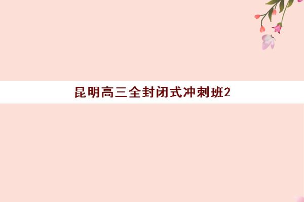 昆明高三全封闭式冲刺班2025成绩出分时间如何把握？最新权威时间表与冲刺班备考全攻略