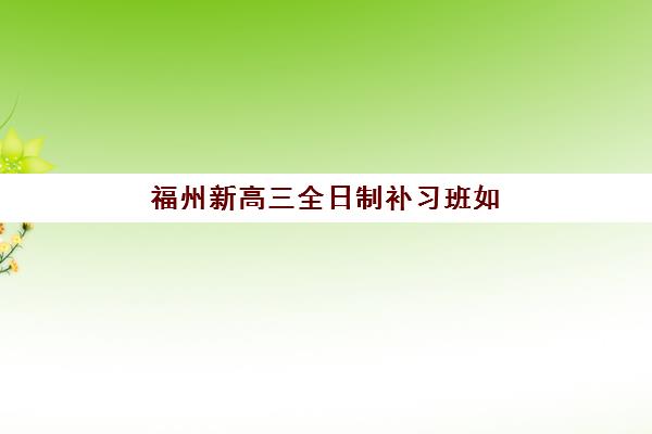 福州新高三全日制补习班如何选择？揭秘封闭冲刺班收费标准、住宿环境及五大择校关键点
