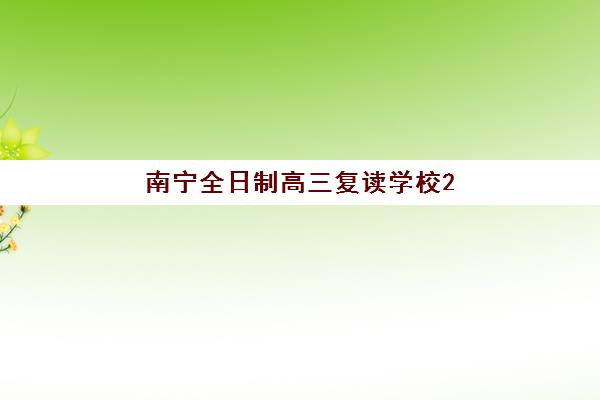 南宁全日制高三复读学校2025年报名时间表如何查询？最新时间节点与择校全攻略
