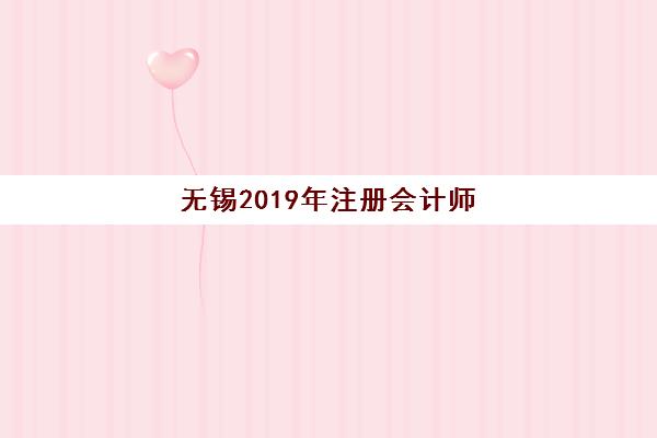 无锡2019年注册会计师精品课程辅导机构哪个比较好？权威排名、课程特色与选择全攻略