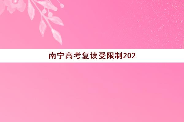 南宁高考复读受限制2025年报名时间如何安排？最新政策解读、报名指南与择校全攻略
