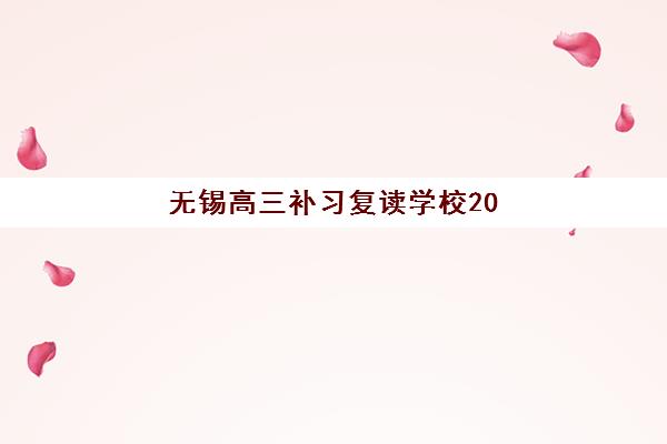 无锡高三补习复读学校2025年要求多少分？最新入学分数线、招生条件全解析