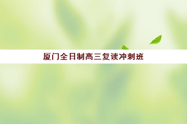 厦门全日制高三复读冲刺班现场确认时间2025如何安排?最新时间表、材料清单与确认流程全指南 厦门全日制高三复读冲刺班现场确认时间2025如何安排?最新时间表、材料清单与确认流程全指南