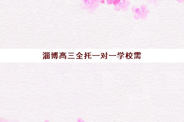 淄博高三全托一对一学校需要现场确认吗现在？2025年最新报名流程与确认要求全解析