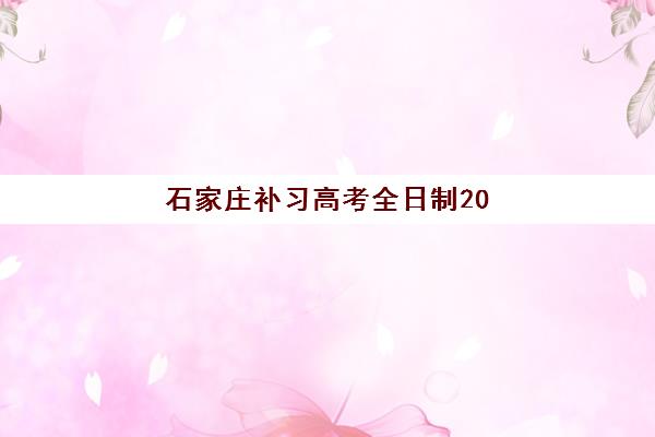 石家庄补习高考全日制2025年考试时间公布如何查询？最新日程安排、备考策略与机构选择全攻略