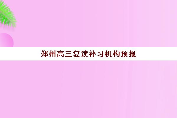 郑州高三复读补习机构预报名考点有哪些地方？2025年最新地址汇总、报名流程与择校全攻略