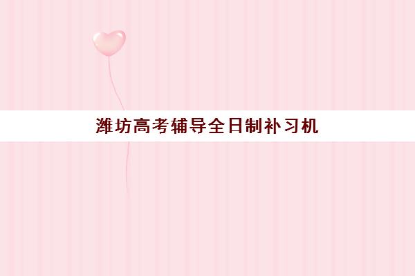 潍坊高考辅导全日制补习机构确认现场确认时间是几点？2025年最新时间表、流程详解与避坑指南全攻略