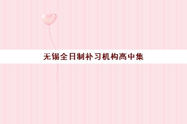 无锡全日制补习机构高中集中训练营在哪报名？2025年最新权威报名指南与五大机构实力对比全攻略