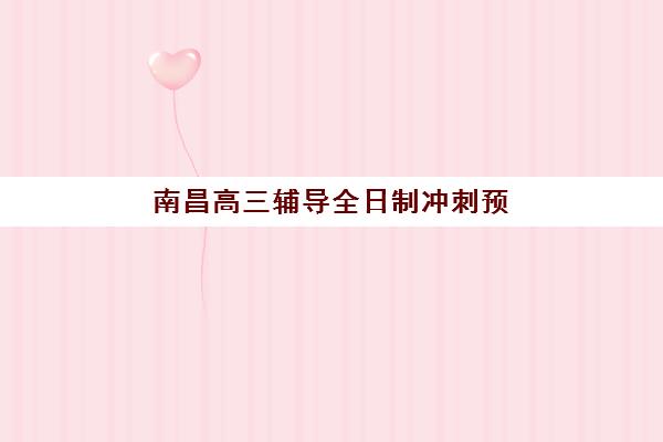南昌高三辅导全日制冲刺预报名需要抢考点吗？2025年最新考点分配规则与择校避坑全指南