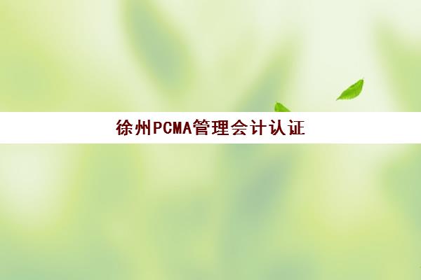 徐州PCMA管理会计认证报名费何时退回？退款流程、到账时间及常见问题全解析
