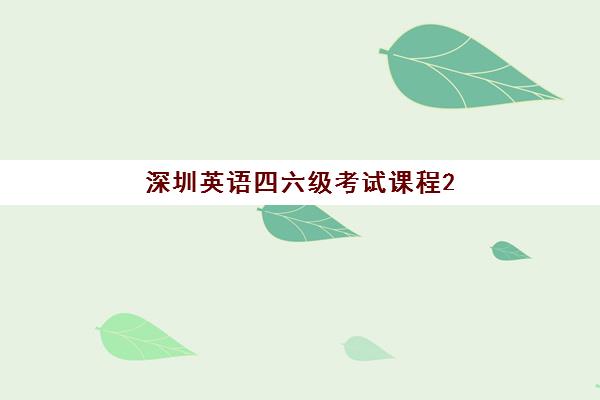 深圳英语四六级考试课程2025什么时候出成绩?查分时间、入口指南与考后规划全攻略 深圳英语四六级考试课程2025什么时候出成绩?查分时间、入口指南与考后规划全攻略
