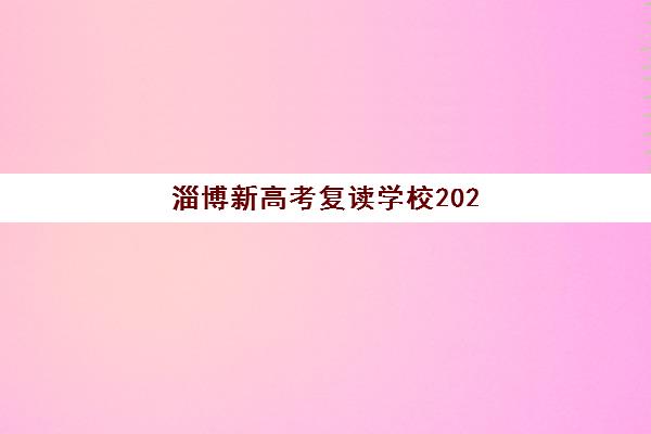 淄博新高考复读学校2025年报名时间表与择校指南：如何选择靠谱机构实现提分