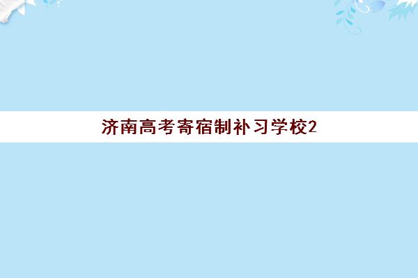 济南高考寄宿制补习学校2025什么时候出成绩？最新查询时间、方法全攻略与实操指南