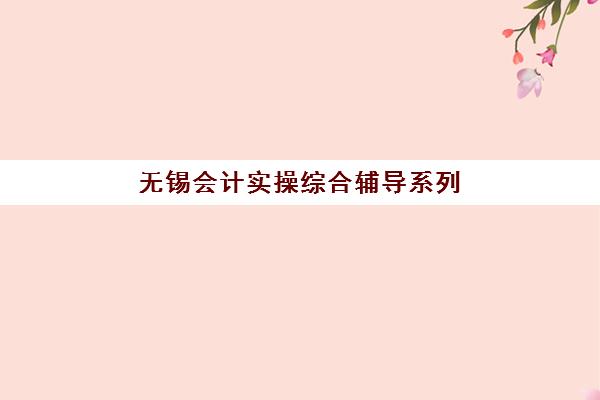 无锡会计实操综合辅导系列课程2025成绩出分时间如何查询？最新官方时间表、查分指南与备考规划全解析