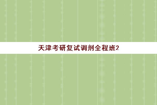 天津考研复试调剂全程班2025年要求多少分？最新分数线解析、达标策略与择班全指南