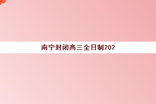 南昌高考封闭集训补习最好辅导学校有哪些？2025年十大封闭式集训学校实力排名与择校指南