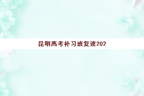 昆明高考补习班复读2025年考点在哪？最新考点分布与备考指南全解析