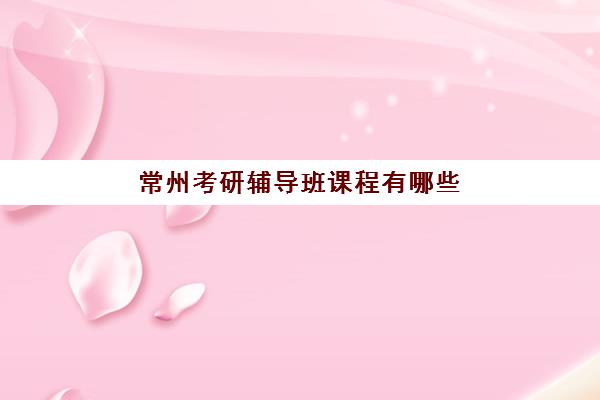 温州高三辅导班全托班2025年时间公布，最新开班计划与择校全攻略