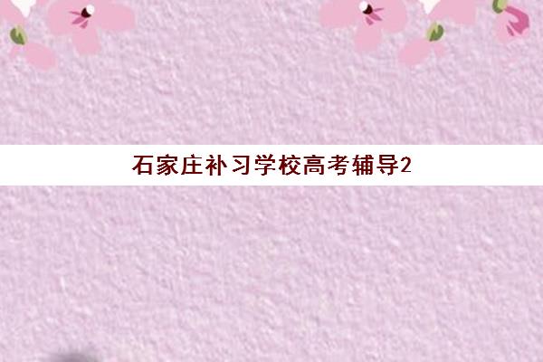 太原新都高三全日制培训机构辅导培训机构有哪些，2025年最新择校指南与五大机构深度解析