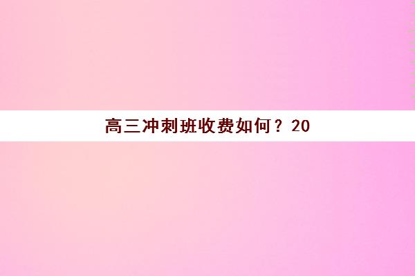 高三冲刺班收费如何？2025年天津学大教育价格表、课程套餐与性价比解析