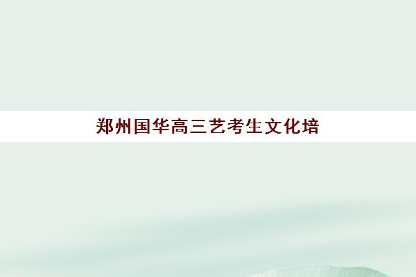 重庆千豪教育高三艺考生文化课培训机构收费价格多少钱？2025年收费标准全面解析与高性价比报读指南