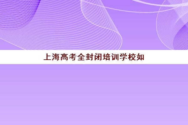 湘潭高考全日制冲刺辅导机构预报名考点在哪查？2025年最新查询渠道、各机构报名时间与考点分布全指南