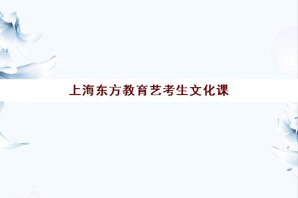 郑州新东方高考高三艺考生文化课培训机构费用一般多少钱？2025年收费标准全面解析与高性价比报读指南