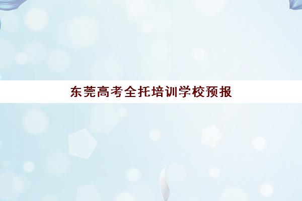 东莞高考全托培训学校预报名费用多少钱啊？2025年最新收费标准与择校指南